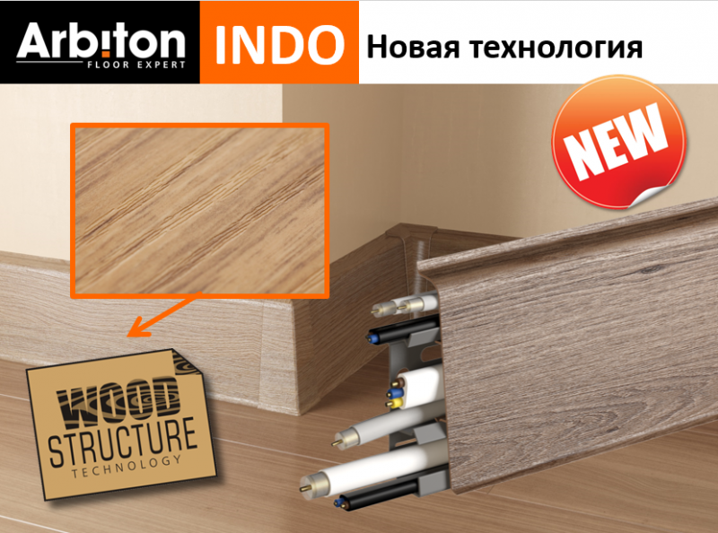 Плинтус Арбитон INDO высота 70 мм от ООО "А Стиль" Новосибирск