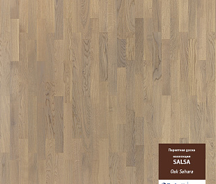 Сальса Дуб Сахара