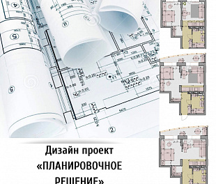 Дизайн-проект Планировочное решение